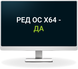 Ред ОС x64 - Да